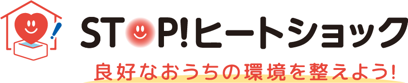 STOP!ヒートショック 良好なおうちの環境を整えよう！